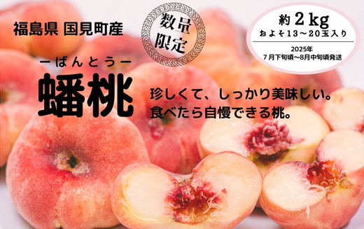 ◆2025年夏発送◆＜ 蟠桃・約2kg ＞※離島への配送不可 ※2025年7月下旬～8月中旬頃に順次発送予定