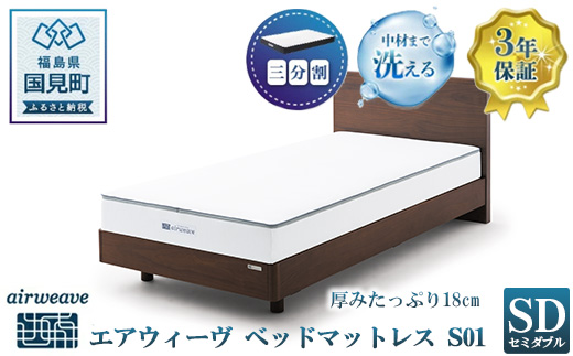 エアウィーヴ ベッドマットレス S01 セミダブル