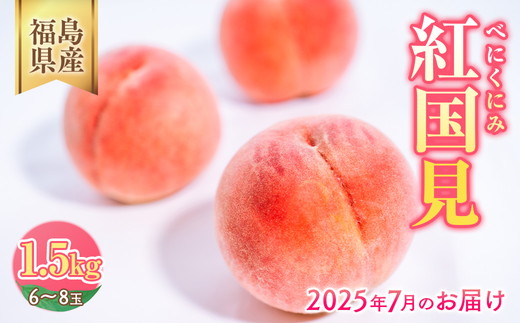 ◆2025年夏発送◆ 紅国見 ～産直・桃・約1.5kg～　※離島への配送不可　※2025年7月上旬～7月下旬頃に順次発送予定