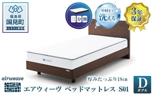 エアウィーヴ ベッドマットレス S01 ダブル