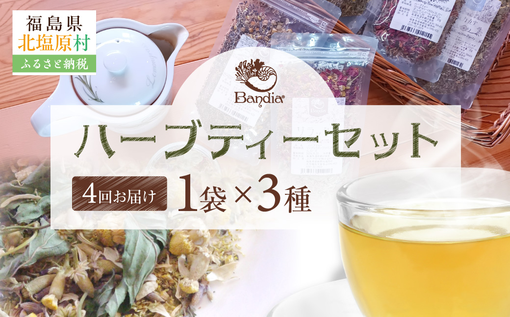 【四季便】Bandiaのハーブティー　季節のおすすめ3点 KBU010