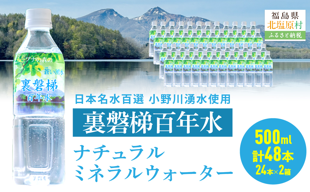 裏磐梯百年水 ナチュラルミネラルウォーター（500ml×24本×2箱） KBJ035