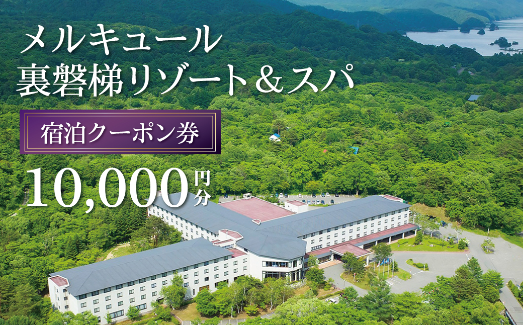 メルキュール裏磐梯リゾート&スパ 宿泊クーポン券(10,000円分)