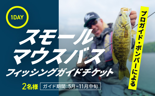 プロガイドボンバーによる1日スモールマウスバスフィッシングガイドチケット 2名 KBZ002