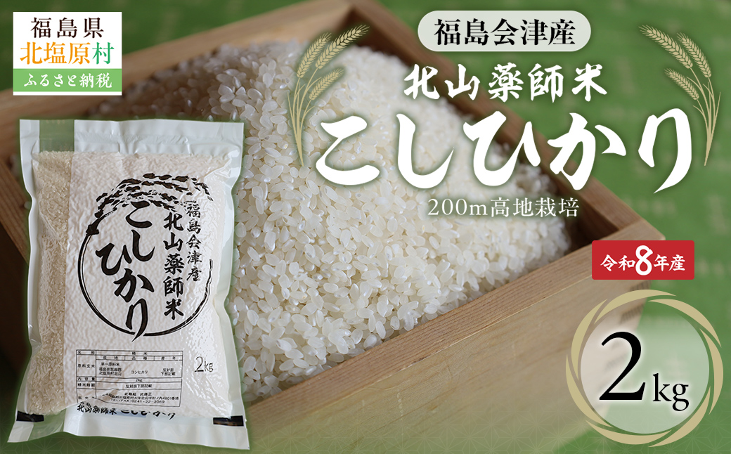 【先行予約/令和8年産 新米】福島会津産・北山薬師米こしひかり2kg(200m高地栽培） KBAG007