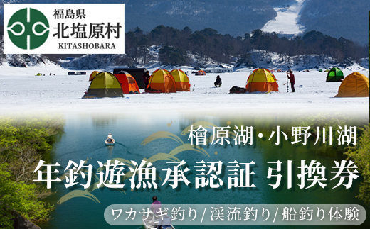 【裏磐梯】檜原湖・小野川湖　年釣遊漁承認証 引換券 KBV001