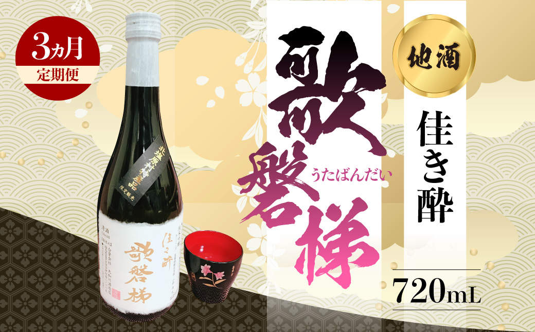 【3ヵ月定期便】地酒「佳き酔 歌磐梯」 KBM012