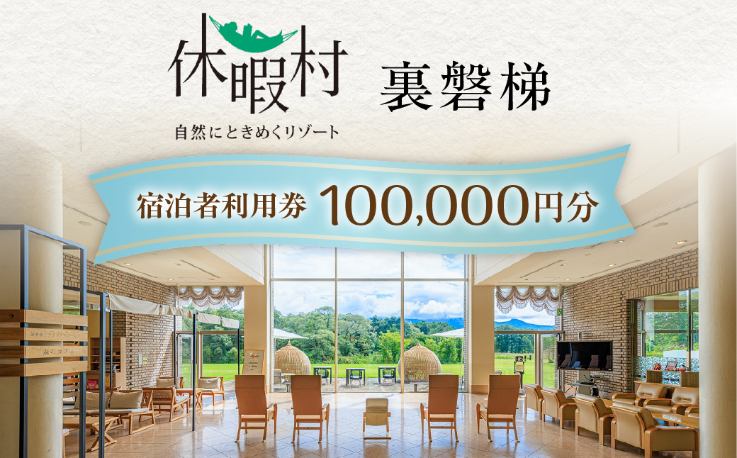 休暇村裏磐梯　宿泊者利用券100,000円分 KBAL004