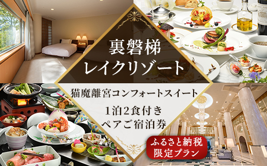 〈ふるさと納税限定プラン〉【裏磐梯レイクリゾート】猫魔離宮コンフォートスイートに泊まれる1泊2食付きペアご宿泊券 KBH001