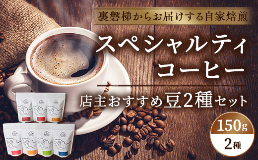 スペシャルティコーヒー店主おすすめ2個セット(焙煎コーヒー 約150g×2袋)【大自然に囲まれた裏磐梯からお届けする自家焙煎】 KBR002