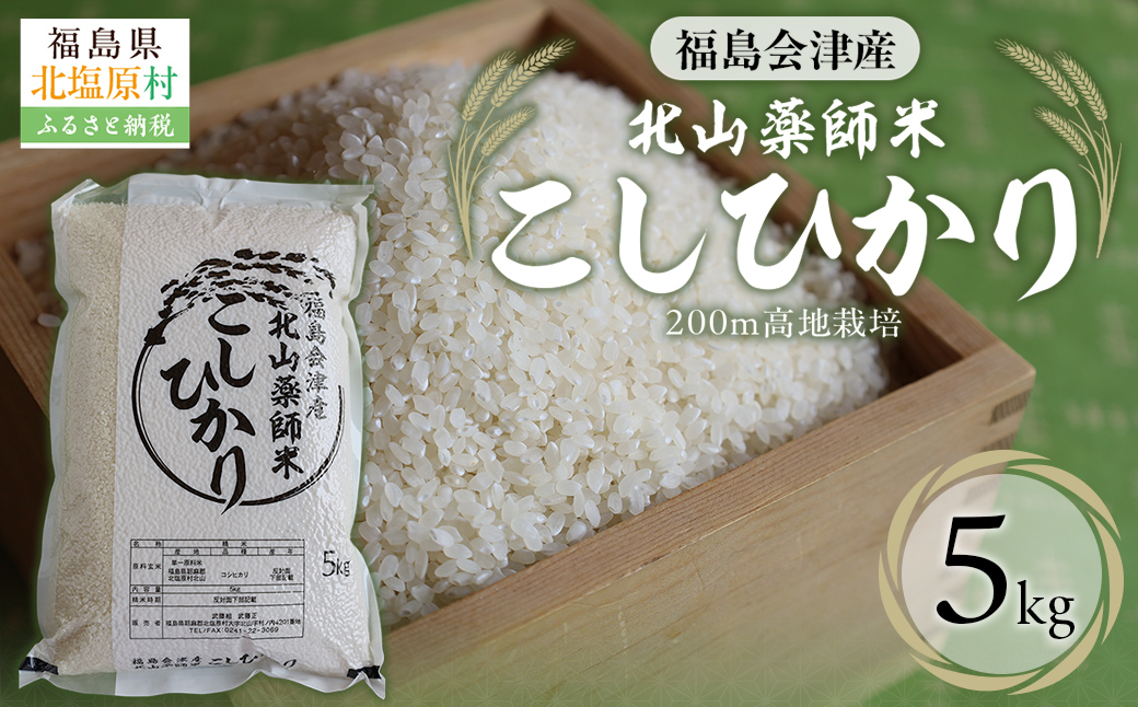 福島会津産・北山薬師米こしひかり5kg(200m高地栽培） KBAG004