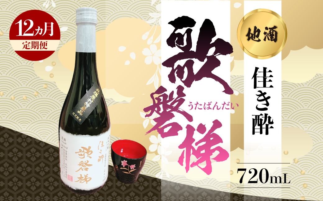 【12ヵ月定期便】地酒「佳き酔 歌磐梯」 KBM014