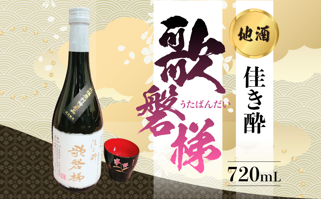 地酒「佳き酔 歌磐梯」 KBM011