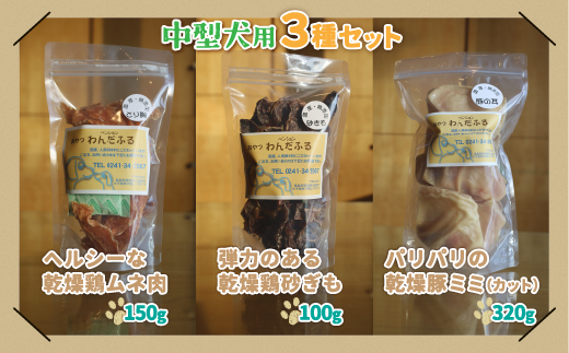 【ペンションわんだふる】犬の無添加おやつ ３種セット【中型犬用】 KBAB001