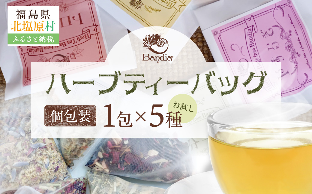 Bandiaのハーブティーバッグ 個包装お試し 各5種セット KBU007