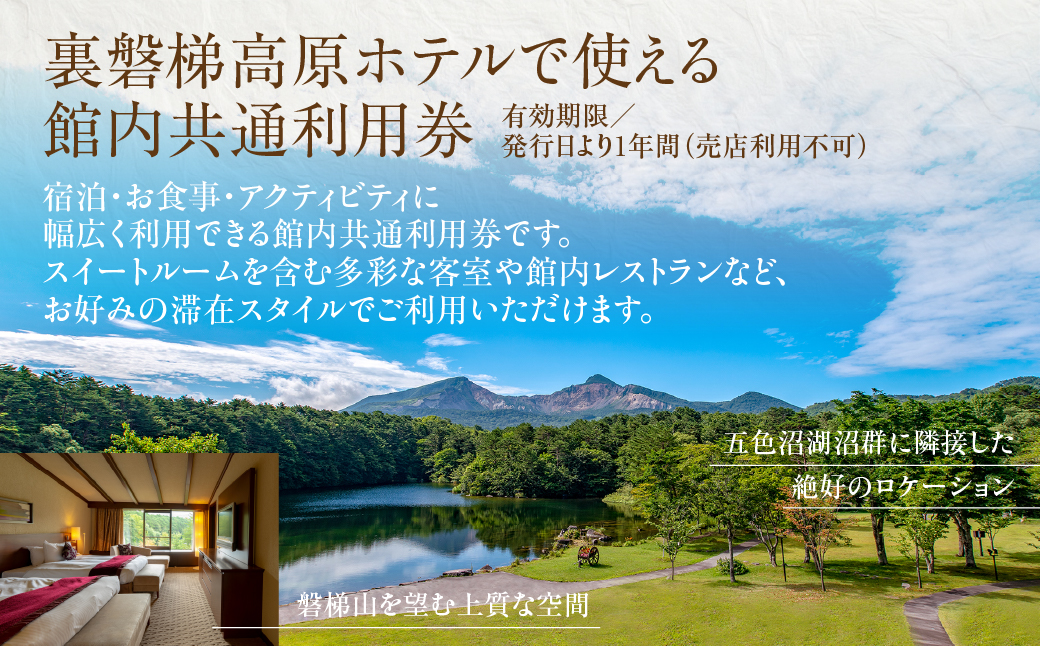 裏磐梯高原ホテル館内利用券（10000円）KBD003