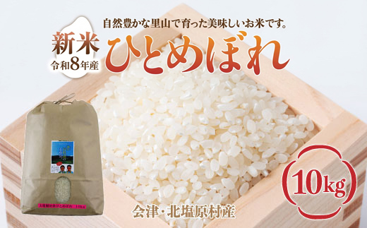 【先行予約/令和8年産 新米】会津・北塩原村産「ひとめぼれ」10kg（大塩棚田米・標高500ｍ里山栽培） KBK039