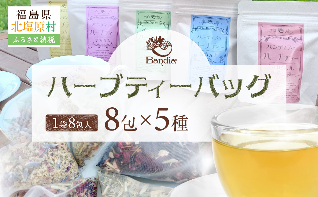 Bandiaのハーブティーバッグ5種セット KBU009