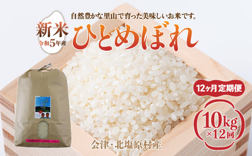 【先行予約/令和7年産 新米】【12ヶ月定期便】会津・北塩原村産「ひとめぼれ」10kg×12回お届け(大塩棚田米・標高500ｍ里山栽培） KBK021