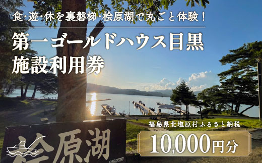 第一ゴールドハウス目黒 施設利用券 (10,000円分) KBAC002