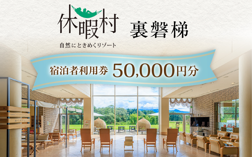 休暇村裏磐梯　宿泊者利用券50,000円分 KBAL003