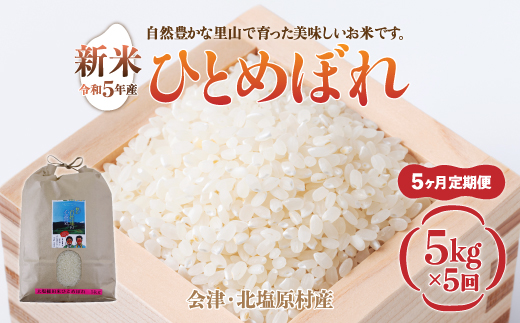 【先行予約/令和7年産 新米】【5ヶ月定期便】会津・北塩原村産「ひとめぼれ」5kg×5回お届け(大塩棚田米・標高500ｍ里山栽培） KBK015