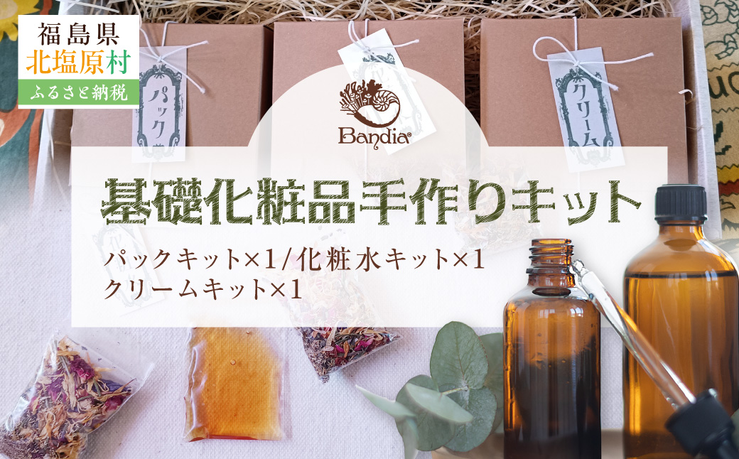 基礎化粧品手作りキット KBU013