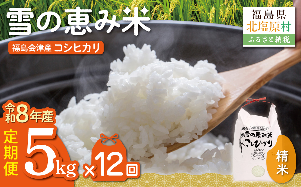 【10月中旬以降発送/令和8年産 新米】【12カ月定期便】【福島会津産】雪の恵み米こしひかり5kg×12回 KBAJ004