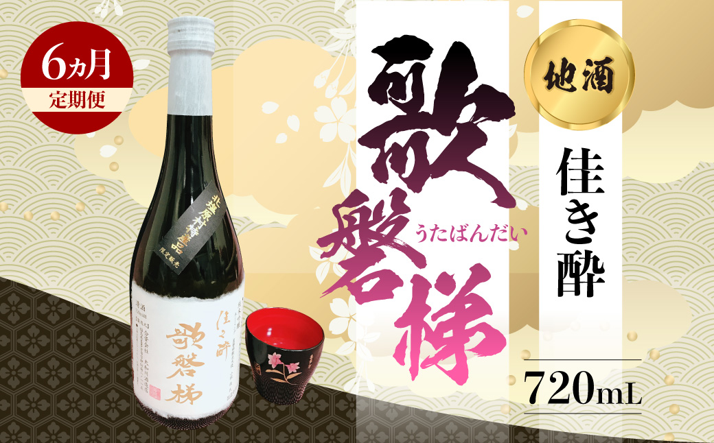 【6ヵ月定期便】地酒「佳き酔 歌磐梯」 KBM013