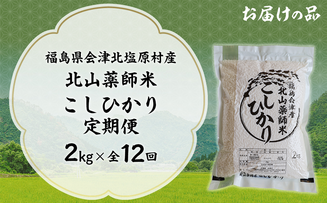 【12ヵ月定期便】福島会津産・北山薬師米こしひかり2kg×12回お届け(200m高地栽培） KBAG003