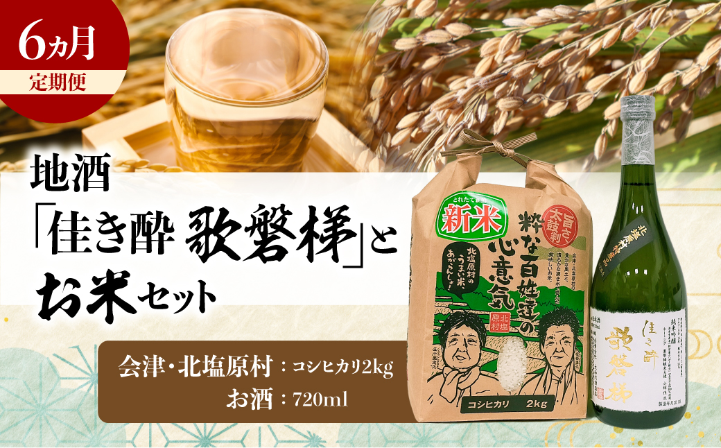 【6ヵ月定期便】地酒「佳き酔 歌磐梯」とお米セット（会津・北塩原村産コシヒカリ2kg） KBM019