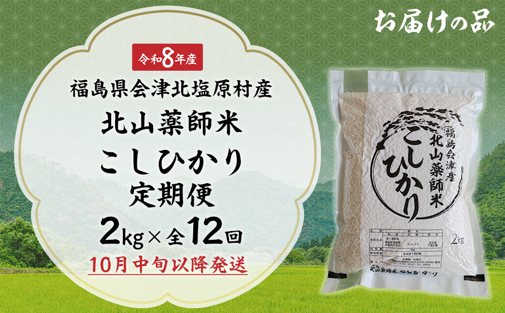 【先行予約/令和8年産 新米】【12ヵ月定期便】福島会津産・北山薬師米こしひかり2kg×12回お届け(200m高地栽培） KBAG009