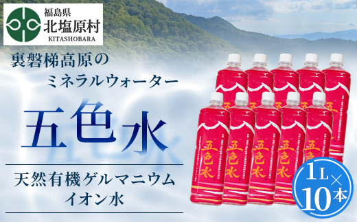 「五色水」1L×10本入り【天然有機ゲルマニウムイオン水】 KBS003
