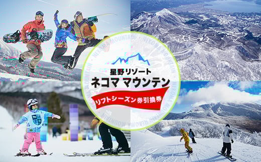 星野リゾート ネコマ マウンテン【リフトシーズン券引換券】（受付期間：2026年1月31日まで） KBAA003