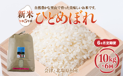 【先行予約/令和7年産 新米】【6ヶ月定期便】会津・北塩原村産「ひとめぼれ」10kg×6回お届け(大塩棚田米・標高500ｍ里山栽培） KBK020