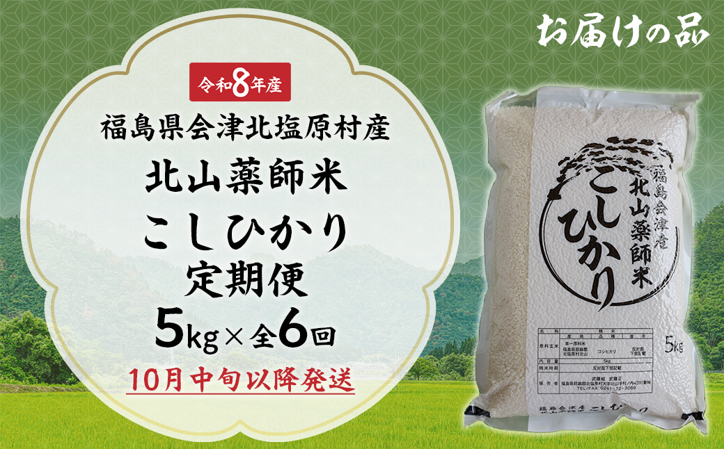 【先行予約/令和8年産 新米】【6ヵ月定期便】福島会津産・北山薬師米こしひかり5kg×6回お届け(200m高地栽培） KBAG011