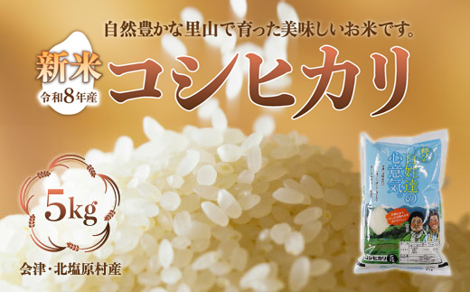 【先行予約/令和8年産 新米】会津・北塩原村産「コシヒカリ」5kg（大塩棚田米・標高500ｍ里山栽培） KBK024