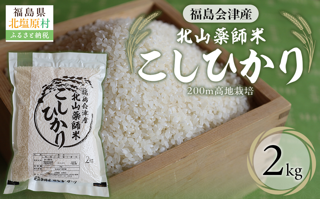 福島会津産・北山薬師米こしひかり2kg(200m高地栽培） KBAG001