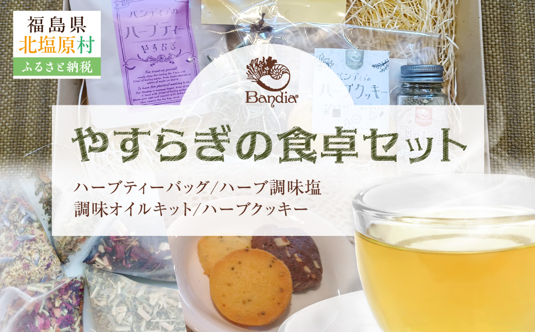 やすらぎの食卓セット KBU011