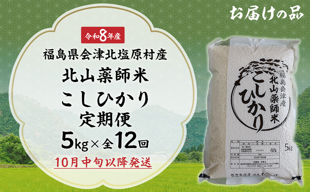 【先行予約/令和8年産 新米】【12ヵ月定期便】福島会津産・北山薬師米こしひかり5kg×12回お届け(200m高地栽培） KBAG012