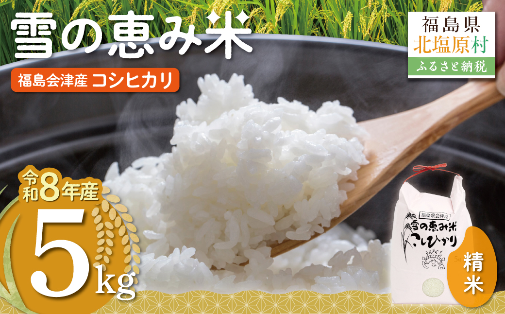 【10月中旬以降発送/令和8年産 新米】【福島会津産】雪の恵み米こしひかり5kg×1回 KBAJ001