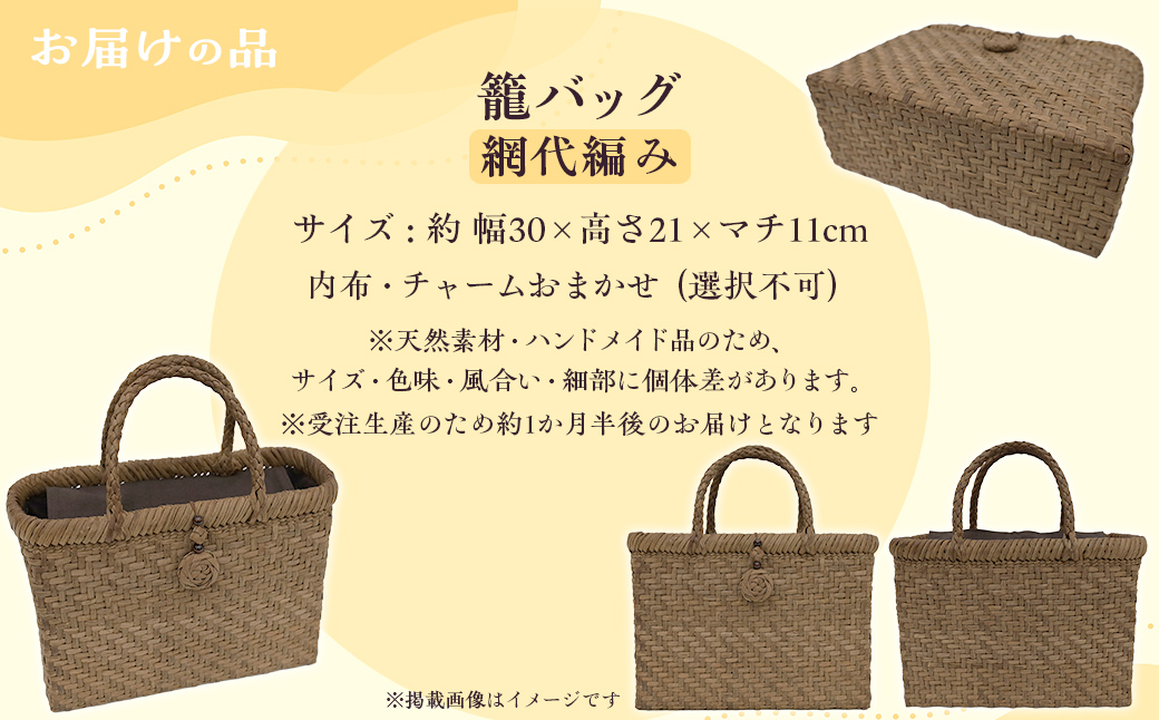 『籠バッグ』(幅約30cm)山ぶどう編み組細工　網代編み KBJ029