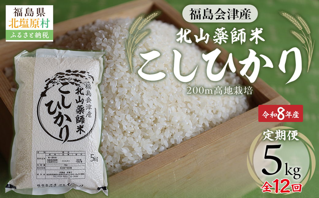 【先行予約/令和8年産 新米】【12ヵ月定期便】福島会津産・北山薬師米こしひかり5kg×12回お届け(200m高地栽培） KBAG012