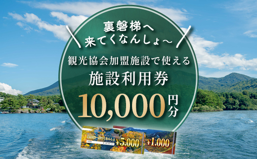 【裏磐梯】観光協会加盟施設利用券(感謝券)1万円分【裏磐梯へ来てくなんしょ〜】 KBP001