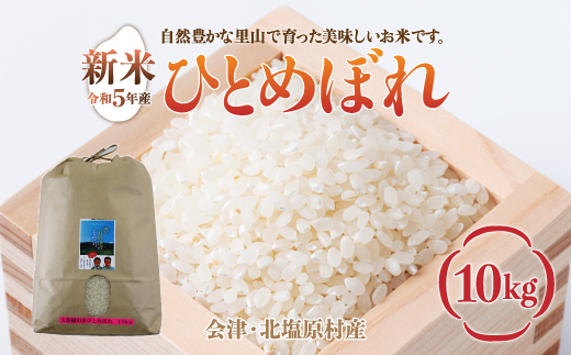 【先行予約/令和7年産 新米】会津・北塩原村産「ひとめぼれ」10kg（大塩棚田米・標高500ｍ里山栽培） KBK018