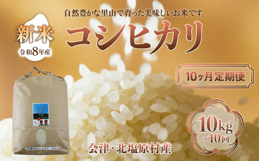 【先行予約/令和8年産 新米】【10ヶ月定期便】会津・北塩原村産「コシヒカリ」10kg×10回お届け(大塩棚田米・標高500ｍ里山栽培） KBK032