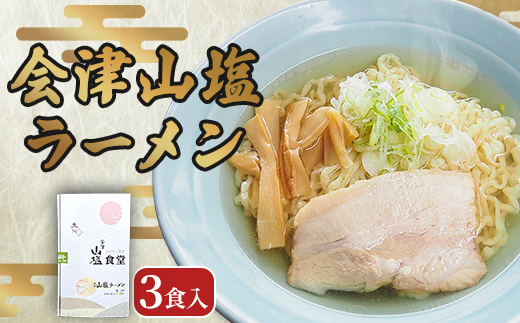 「会津山塩ラーメン」お土産用 3 食入（めん165g×3・スープ 50g×3） KBJ024