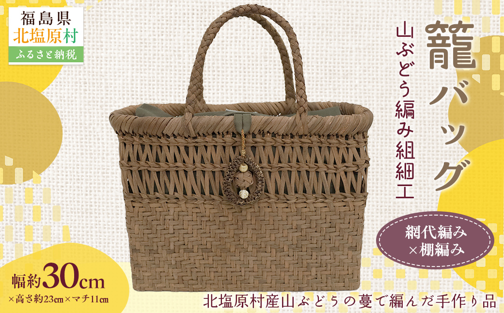 『籠バッグ』(幅約30cm)山ぶどう編み組細工　網代編み×棚編みの組合わせ KBJ030