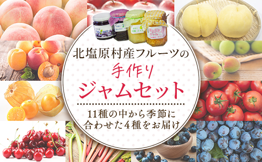 手づくりジャムセット(4種セット) KBJ002