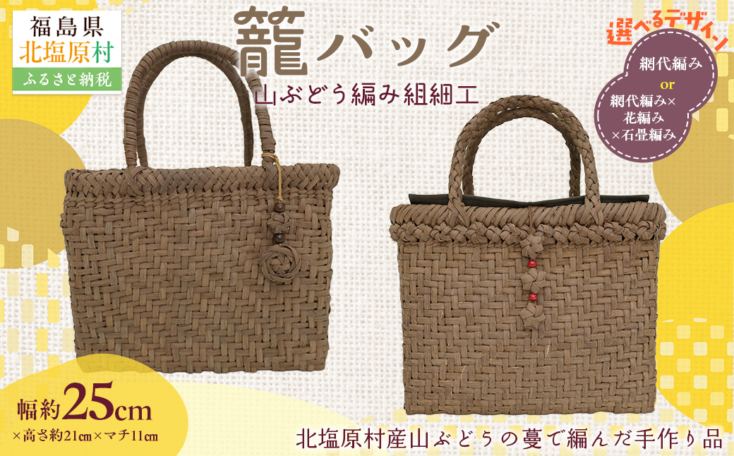 『籠バッグ』(幅約25cm)山ぶどう編み組細工　網代編み×花編み×石畳編みの組合わせ KBJ028